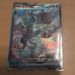 ナ*リ様 レシラムex SAR スカーレット&バイオレット 拡張パック