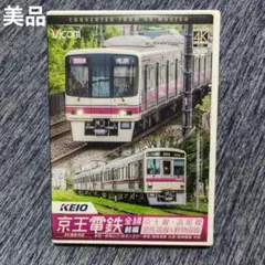 【美品】DVD 京王電鉄全線 前編