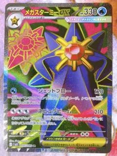 メガスターミーex SR 095/080 M3