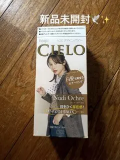 【新幹線未開封】CIELO デザイニングカラー ヌーディオークル 白髪染めのサムネイル