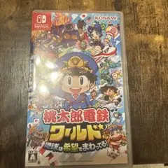 桃太郎電鉄ワールド　地球は希望でまわってる！