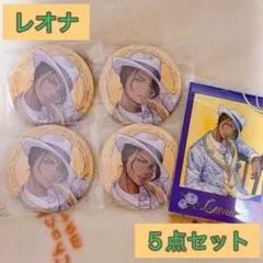 ツイステ レオナ5点セット