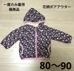 極美品 花柄 フード付き ベビーアウター 90cm 女の子 ネイビー ピンク