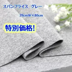 【付属用スパンフライス　グレー80cmの特別価格です！】80C40