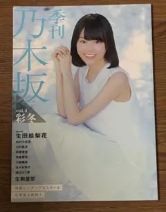 ☆新品・未読☆ 「季刊 乃木坂」 vol.彩冬