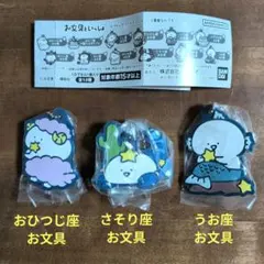 最終お値下げ新品 お文具といっしょ〜12星座なのです〜３点