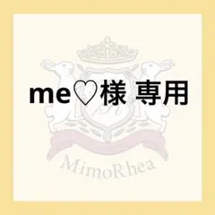me♡様 専用★無料速達★