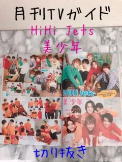 月刊TVガイド　2020.7月号 HiHi Jets 美少年　 切り抜き