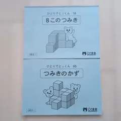 こぐま会 ひとりでとっくん つみき 2冊セット 幼児教材 - メルカリ
