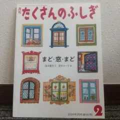 たくさんのふしぎ 2024年2月号