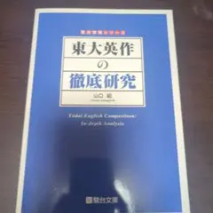 東大英作の徹底研究