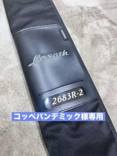 【専用】 【美品】シマノ 25レサト 2683R-2のサムネイル