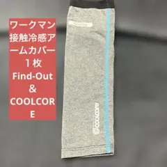 ワークマン★接触冷感アームカバー１枚★ Find-Out ＆COOLCOREのサムネイル
