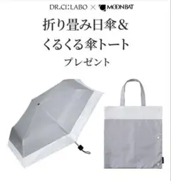 DR.CI:Labo × MOONBAT 晴雨兼用折りたたみ傘　トート傘袋