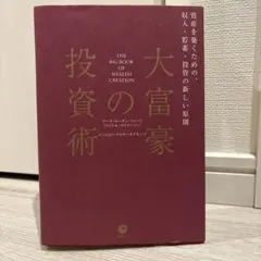 大富豪の投資術 定価五千円 - メルカリ