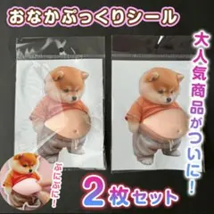 【おなかぷにぷに柴犬シール 2枚】 立体 ステッカー ぷっくりお腹 いぬ 3D