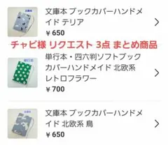 チャビ様 リクエスト 3点 まとめ商品