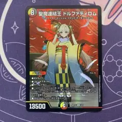 【デュエルマスターズ】聖魔連結王 ドルファディロム(DMART07 3/5) 神のサムネイル