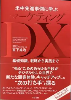 米中先進事例に学ぶ マーケティングDX