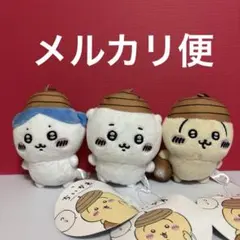 ちいかわ どんぐり帽子　マスコット　３種セット
