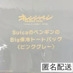 Suicaのペンギン Big保冷トートバッグ ピンクグレーのサムネイル