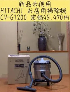 新品未使用 HITACHI お店用掃除機 CV-G1200 定価45,470円 2025年最新】cv-g1200の人気アイテム - メルカリ