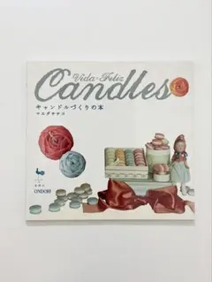 Candles キャンドルづくりの本