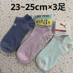 ❸23~25cm、新品☆PUMAプーマ☆ビッグメッシュ、通気性3倍☆靴下、3足のサムネイル