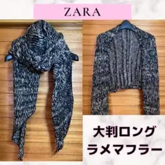 ZARA ザラ　ラメ糸　カラフル　ツイード 調　ロング　マフラー　大判　白黒のサムネイル