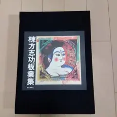 2026年最新】棟方志功の人気アイテム - メルカリ