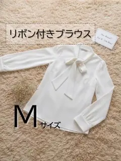 リボン付き ブラウス Mサイズ 白 長袖 フォーマル