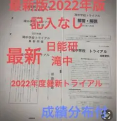 日能研　滝中学6年2023、2022、2021、20の4年分トライアル過去問模試 中学受験2025】滝・東海・南山トライアル11月、日能研 | リセマム