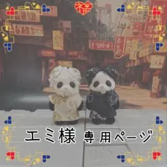 エミ様 専用ページ