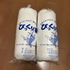 びっくり綿 2個セット