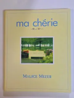 2026年最新】MALICE MIZER ma cherieの人気アイテム - メルカリ