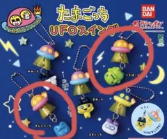 たまごっち　UFO スイング　ガチャ　ガシャポン