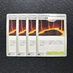 ポケモンカード マグマの滝壺　4枚 セット