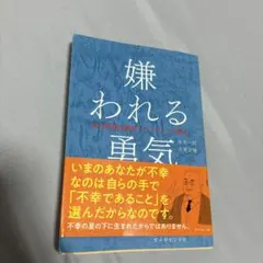嫌われる勇気 : 自己啓発の源流「アドラー」の教え