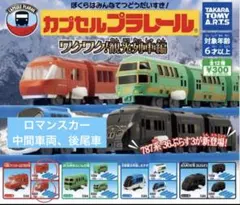 新品未使用　カプセルプラレール ロマンスカー　中間車両　後尾車　観光列車　レール
