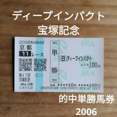 ディープインパクト　デビュー〜菊花賞、凱旋門賞現地単勝馬券、記念入場券セット 馬券 ディープインパクト 現地 三冠➕凱旋門賞 【希少】単勝