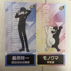 ダンガンロンパ15周年展入場特典 最原終一、モノクマ