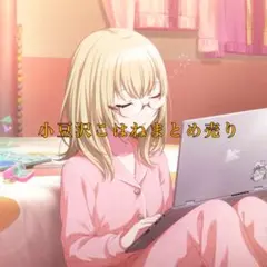 小豆沢こはね　まとめ売り