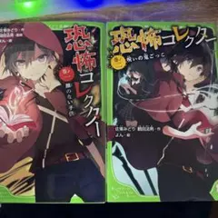 恐怖コレクション 1・2 セット