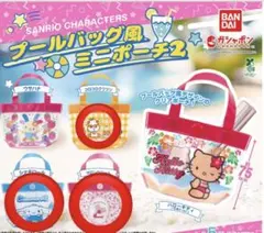 サンリオプールバッグ風ミニポーチガチャマロンクリーム、シナモン、コロコロクリリン