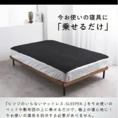 お値下げ不可！正規品！ヒツジのいらないマットレス SLEEPER