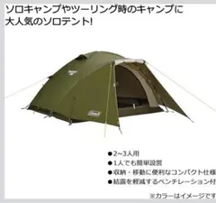 2026年最新】コールマン ツーリングドーム オリーブの人気アイテム