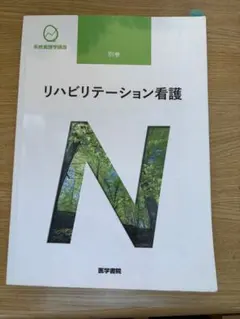 系統看護学講座 リハビリテーション看護