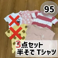 3点セット 半そで Tシャツ 95cm