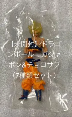 【未開封】 ドラゴンボール　ガシャポン&チョコサプ （7種類セット）のサムネイル