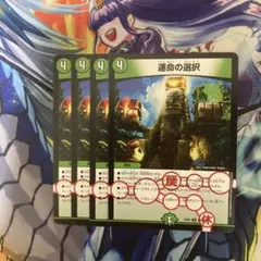 デュエルマスターズ 運命の選択　4枚